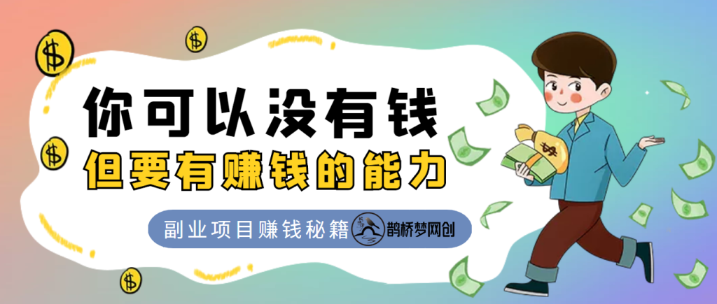 【站长运营资料】无水印课程资源-鹊桥梦网创