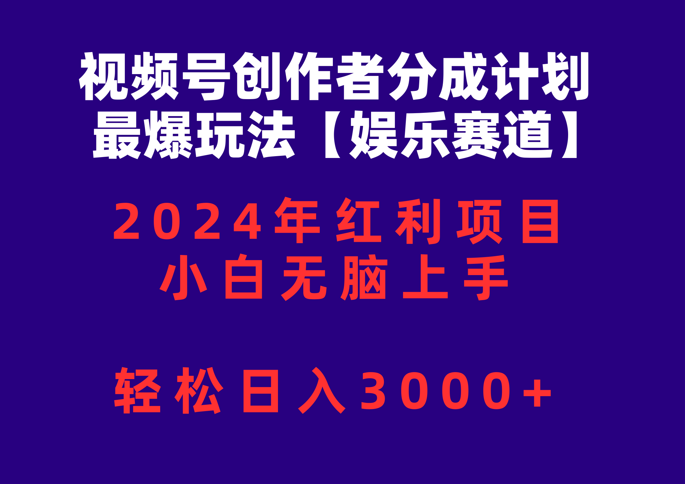 （10214期）视频号创作者分成2024最爆玩法【娱乐赛道】，小白无脑上手，轻松日入3000+-鹊桥梦网创
