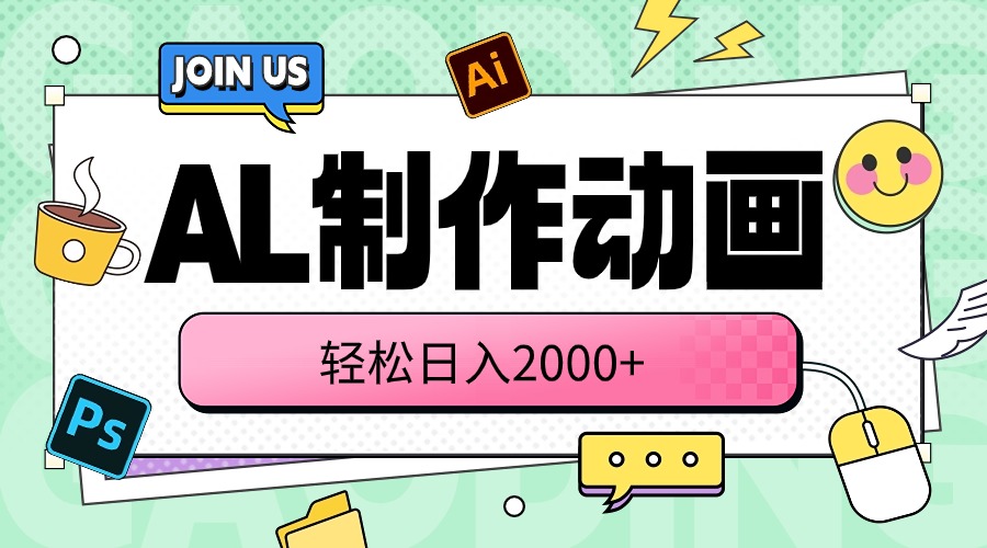 （10218期）AL制作动画 轻松日入2000+-鹊桥梦网创
