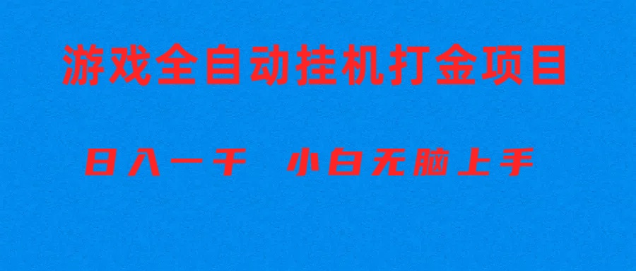 （10215期）全自动游戏打金搬砖项目，日入1000+ 小白无脑上手-鹊桥梦网创