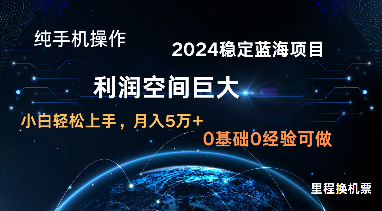2024新蓝海项目 暴力冷门长期稳定 纯手机操作 单日收益3000+ 小白当天上手-鹊桥梦网创