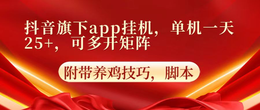 抖音旗下app自动挂机,单机一天收益25+,可多开矩阵-鹊桥梦网创