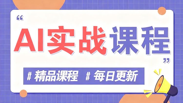 AI实战课程分类-鹊桥梦网创