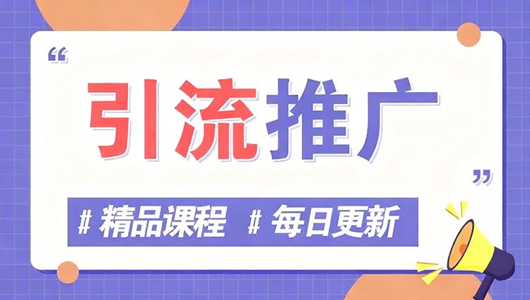 引流推广分类-鹊桥梦网创