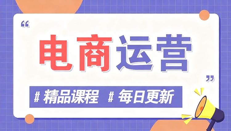 电商运营分类-鹊桥梦网创