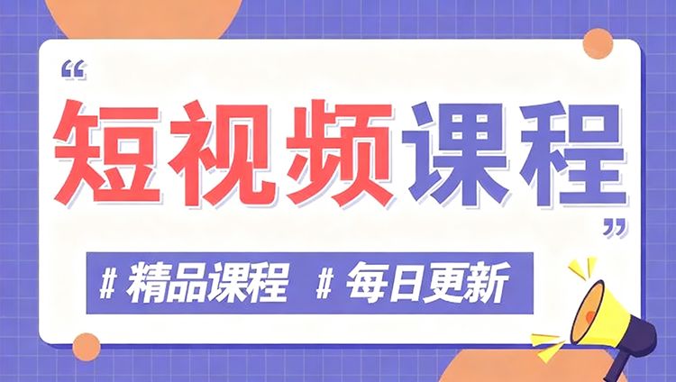 短视频课程分类-鹊桥梦网创