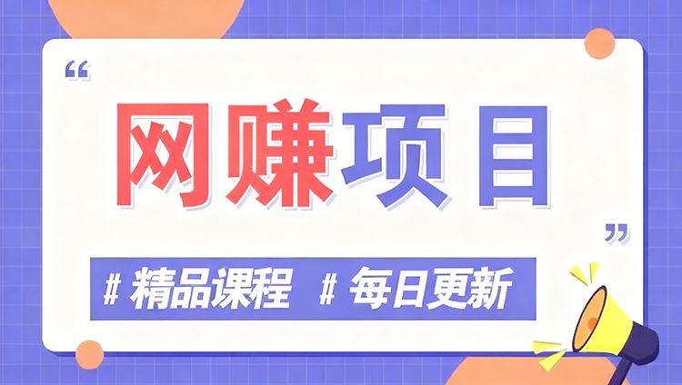 网赚项目分类-鹊桥梦网创