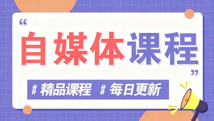 自媒体课程分类-鹊桥梦网创