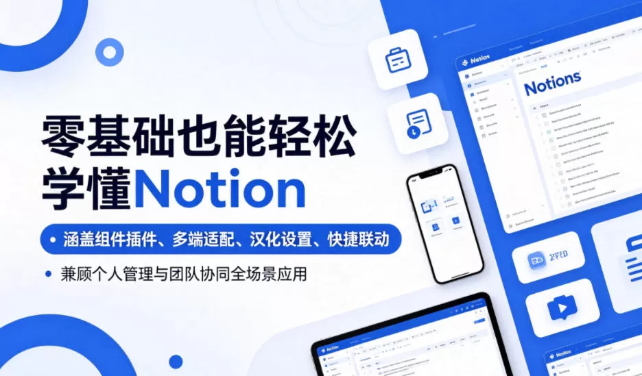 零基础也能轻松学懂Notion，涵盖组件插件、多端适配、汉化设置、快捷联动，兼顾个人管理与团队协同全场景应用-鹊桥梦网创