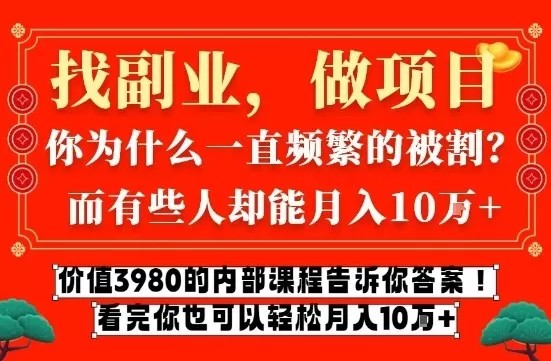 价值3980的网创内部课程，告诉你互联网创业月入10个W的秘密【揭秘】-鹊桥梦网创