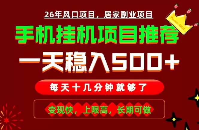 实战落地项目首推!手机挂机掘金,每天十几分钟,轻松日入500+,长期稳定!-鹊桥梦网创