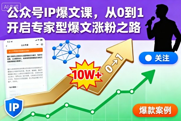 公众号IP爆文课,从0到1开启专家型爆文涨粉之路【音频】-鹊桥梦网创
