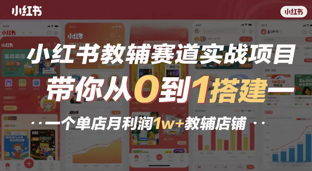 小红书教辅赛道实战项目，带你从0到1搭建一个单店月利润1w+教辅店铺-鹊桥梦网创