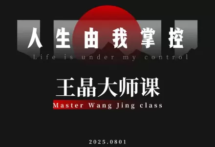 王晶大师课：流量破局-人生由我掌控-鹊桥梦网创