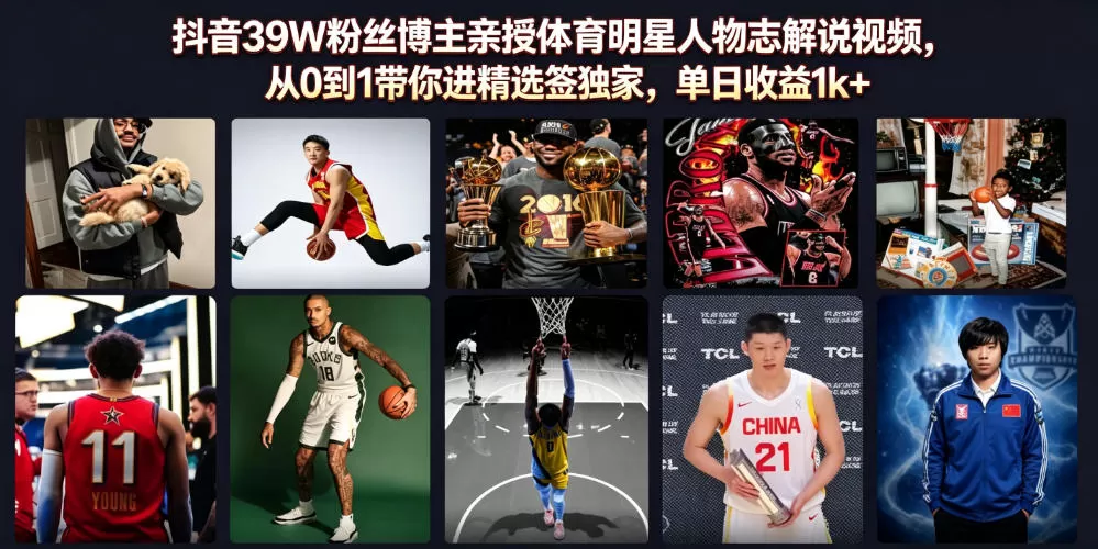 抖音39W粉丝博主亲授体育明星人物志解说视频,从0到1带你进精选签独家,单日收益1k+-鹊桥梦网创