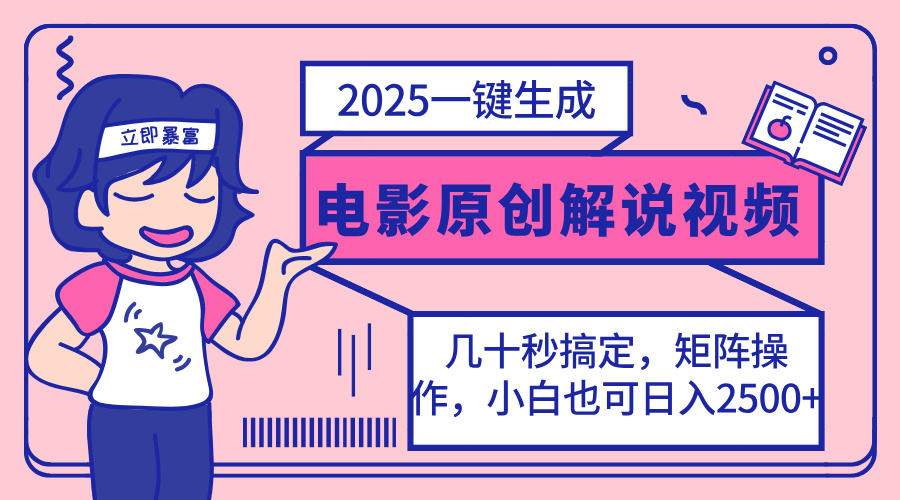 （14154期）2025最新一键生成原创电影解说视频，小白也可无脑矩阵操作，一天几分钟...-鹊桥梦网创