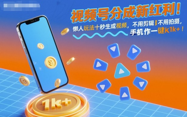 视频号分成新红利!懒人玩法十秒生成视频,不用剪辑不用拍摄,手机一键操作,单日1k+【揭秘】-鹊桥梦网创