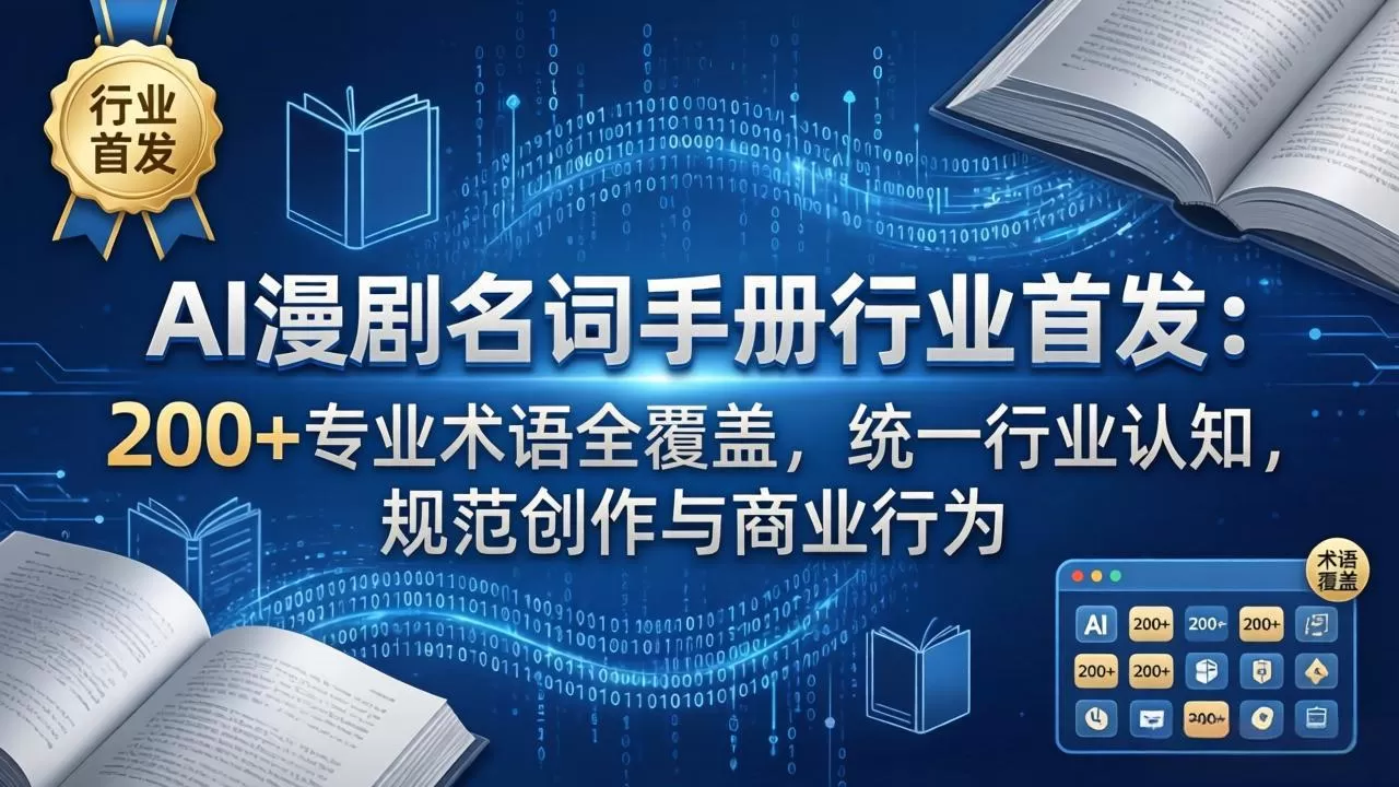 AI漫剧名词手册行业首发:200+专业术语全覆盖,统一行业认知,规范创作与商业行为-鹊桥梦网创
