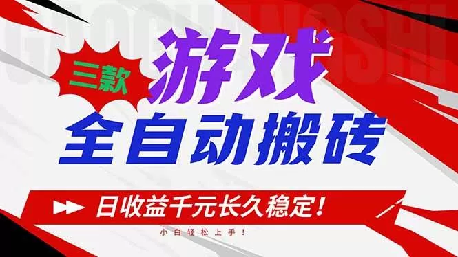 （16969期）三款游戏全自动搬砖，日收益1000+，长久稳定！小白轻松上手！-鹊桥梦网创