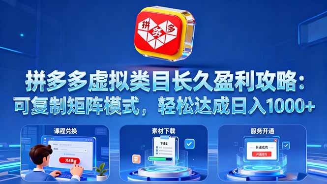 （16283期）拼多多虚拟类目长久盈利攻略：可复制矩阵模式，轻松达成日入 1000+-鹊桥梦网创