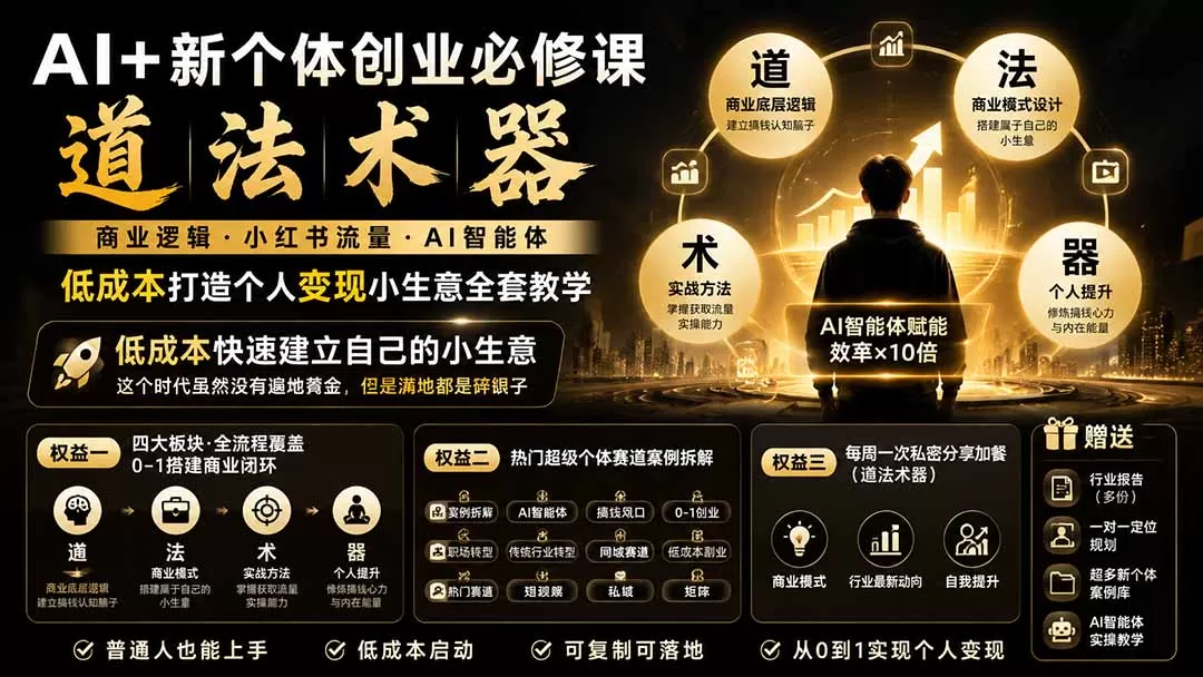 AI+新个体创业必修课｜道法术器｜商业逻辑·小红书流量·AI智能体｜低成本打造个人变现小生意全套教学-鹊桥梦网创