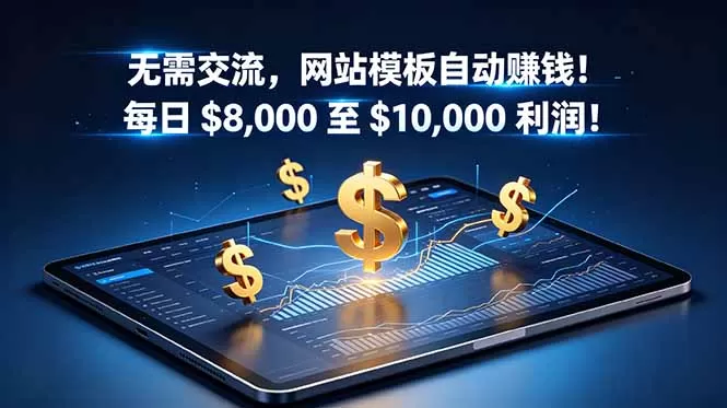 无需交流，网站模板自动赚钱！每日 $8,000 至 $10,000 利润！【原创双语字幕】-鹊桥梦网创