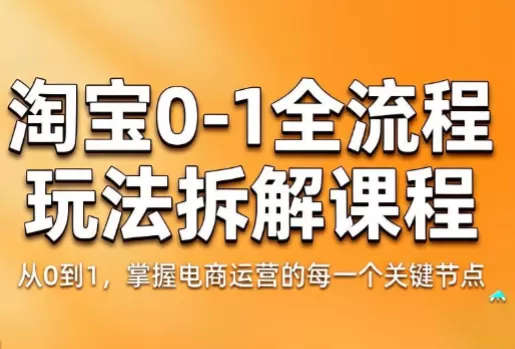 青竹电商·淘宝0-1全流程玩法拆解课程-鹊桥梦网创