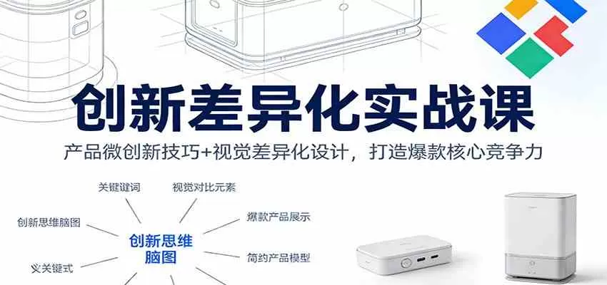 创新差异化实战课：产品微创新技巧+视觉差异化设计，打造爆款核心竞争力-鹊桥梦网创
