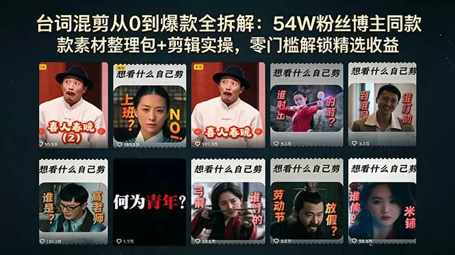 台词混剪从0到爆款全拆解：54W粉丝博主同款素材整理包+剪辑实操，零门槛解锁精选收益-鹊桥梦网创
