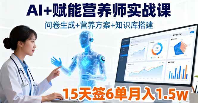 （16126期）AI+赋能营养师实战课，问卷生成+营养方案+知识库搭建，15天签6单月入1.5w-鹊桥梦网创