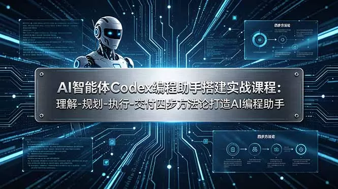 AI智能体Codex编程助手搭建实战课程：理解-规划-执行-交付四步方法论打造AI编程助手-鹊桥梦网创