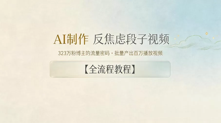AI制作”反焦虑段子“视频，323W粉博主的流量密码，批量产出百万播放视频【全流程教程】