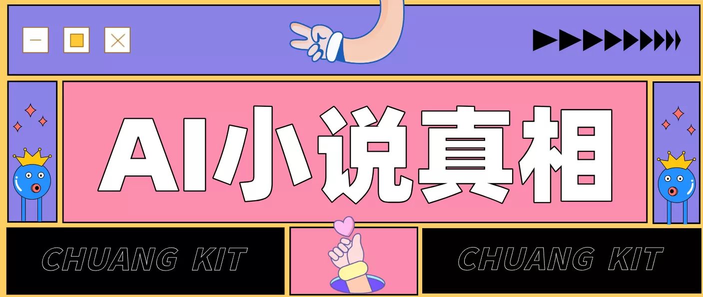 用 AI 写小说变现:普通人的实操指南,告别 “割韭菜” 陷阱(附完整小说提示词) 用 AI 写小说变现:普通人的实操指南,告别 “割韭菜” 陷阱(附完整小说提示词)