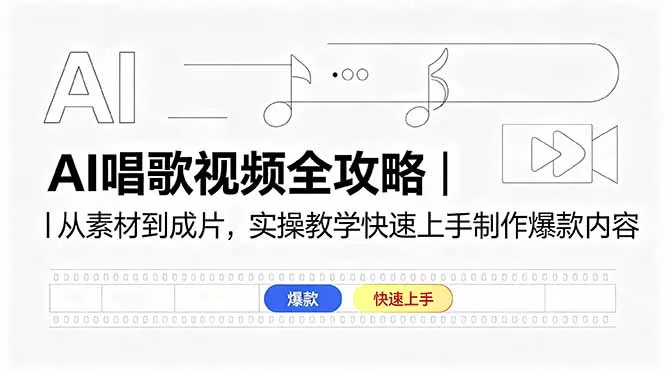 AI唱歌视频全攻略|从素材到成片,实操教学快速上手制作爆款内容-鹊桥梦网创
