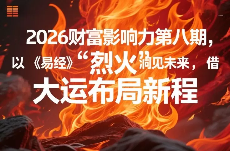 2026财富影响力第八期，以《易经》智慧洞见未来，借“离火”大运布局新程-鹊桥梦网创