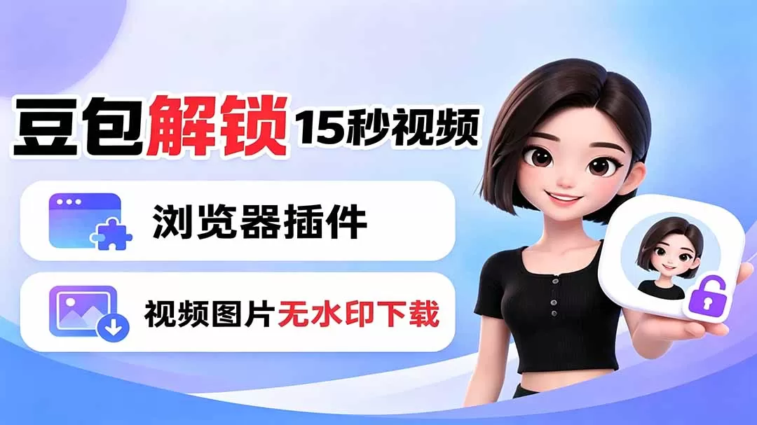 豆包生成15秒视频——浏览器插件:豆包/Dola 视频图片无水印下载 + 解锁15秒视频生成-鹊桥梦网创