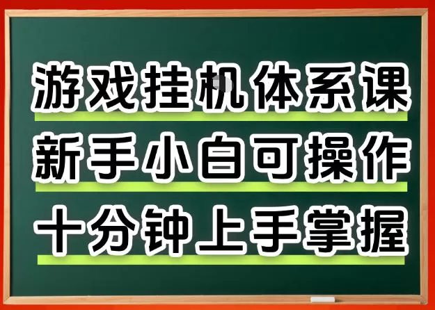 从0上手掌握游戏挂G全流程，新手小白当天上手当天出收益，一对一辅导【揭秘】
