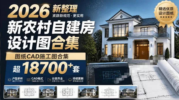 付费购买素材！2026新整理新农村自建房设计图，图纸CAD施工图合集，超18700+套，自建房屋图纸-鹊桥梦网创