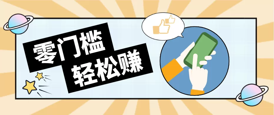 快手拉新副业：0成本日收益100+，一部手机从零到一带你赚赚零花钱-鹊桥梦网创