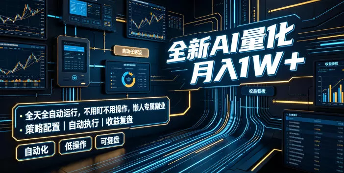 全新AI量化月入1W+，全天全自动运行，不用盯不用操作，懒人专属副业！【揭秘】-鹊桥梦网创