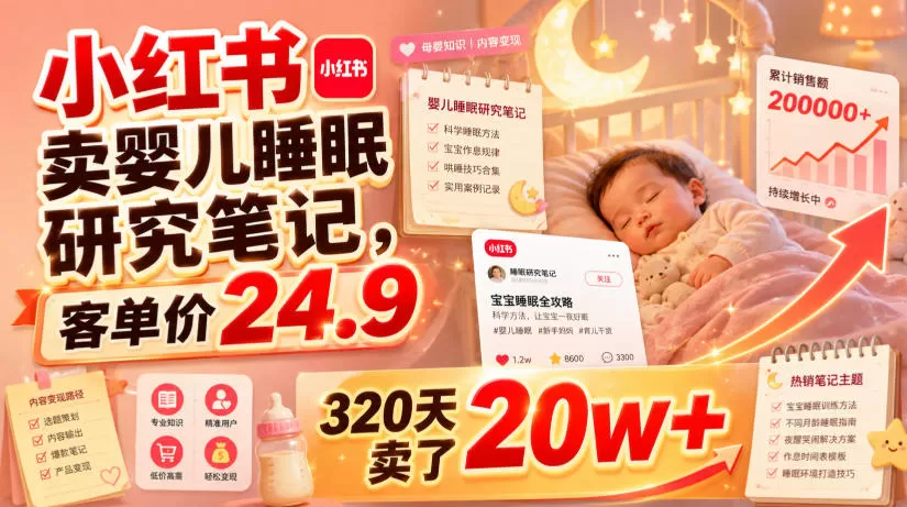 小红书卖婴儿睡眠研究笔记,客单价24.9,320天卖了20w+-鹊桥梦网创