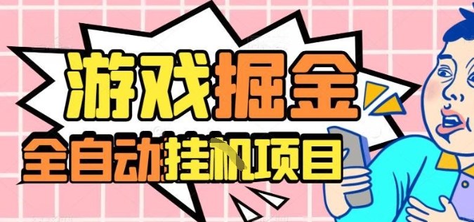 外服热门游戏搬砖,全自动升级打金无脑操作,月入过1W+,长期稳定副业好项目【揭秘】-鹊桥梦网创