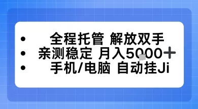 全程托管解放双手,亲测稳定月入5k,手机电脑挂播,24小时全自动【揭秘】-鹊桥梦网创