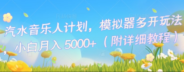 汽水音乐人计划，模拟器多开玩法，小白月入5k+-鹊桥梦网创