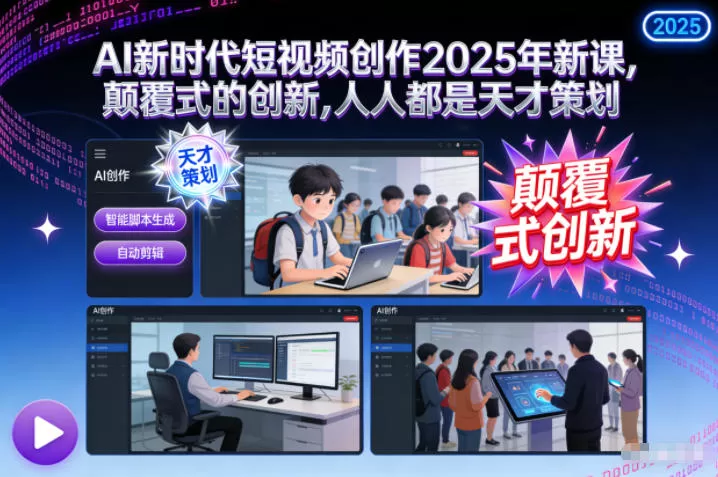 AI新时代短视频创作2025年新课,颠覆式的创新,人人都是天才策划 AI新时代短视频创作2025年新课,颠覆式的创新,人人都是天才策划