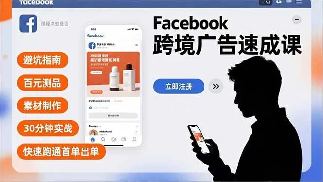 （16964期）Facebook跨境广告速成课，避坑指南、百元测品、素材制作，30分钟实战，快速跑通首单出单-鹊桥梦网创