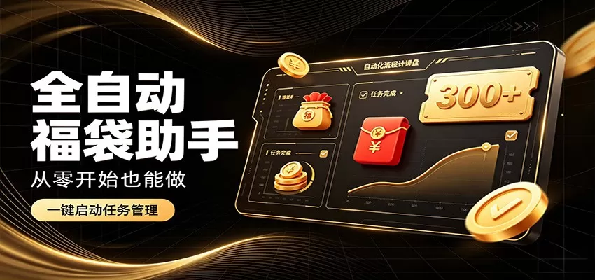 日入稳定300+，全自动抢福袋闲暇稳定创收，零基础小白轻松上手-鹊桥梦网创