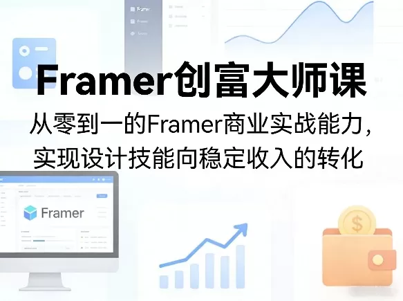 Framer创富大师课,从零到一的Framer商业实战能力,实现设计技能向稳定收入的转化 Framer创富大师课,从零到一的Framer商业实战能力,实现设计技能向稳定收入的转化