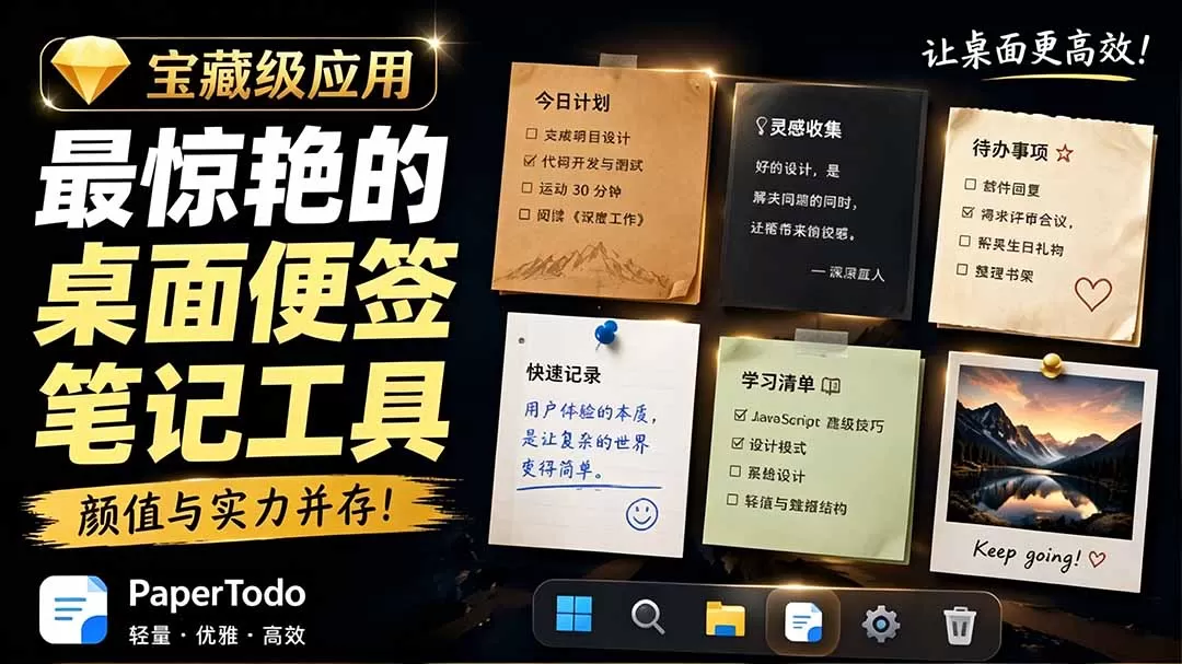 宝藏级Windows桌面便签待办笔记应用,让桌面上有几张安静、可用、不会打扰人的纸,PaperTodo-鹊桥梦网创