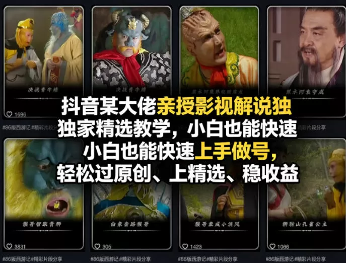 抖音某大佬亲授影视解说独家精选教学，小白也能快速上手做号，轻松过原创、上精选、稳收益